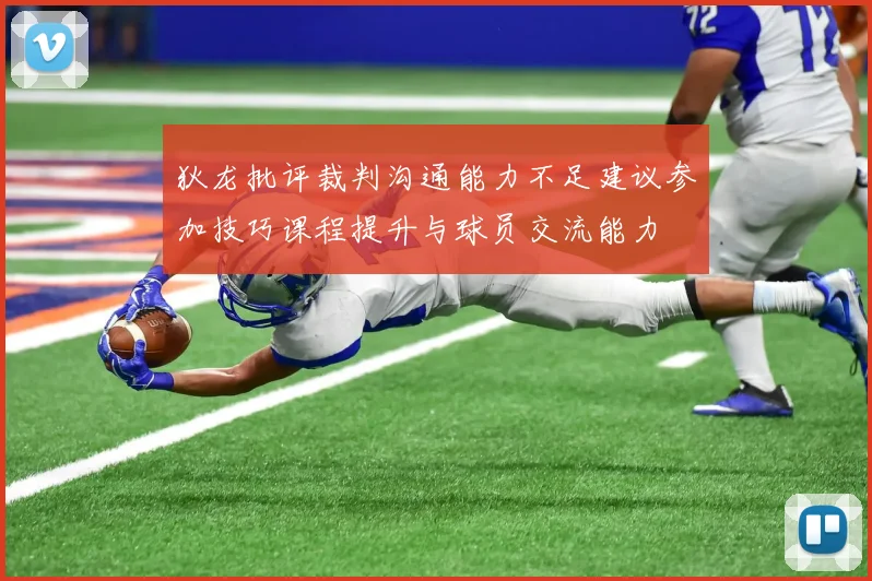 狄龙批评裁判沟通能力不足建议参加技巧课程提升与球员交流能力