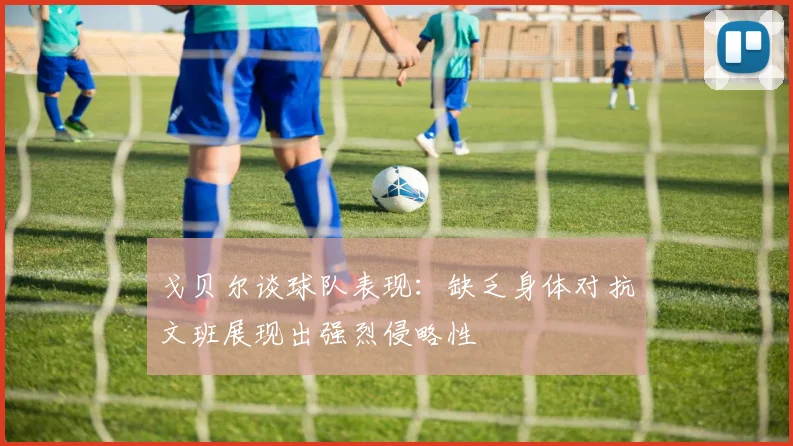 戈贝尔谈球队表现：缺乏身体对抗文班展现出强烈侵略性